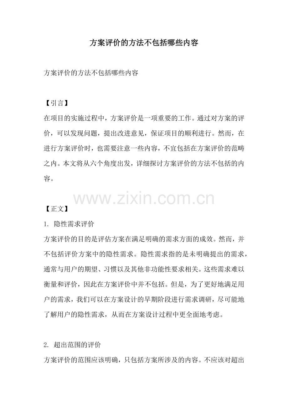 方案评价的方法不包括哪些内容.docx_第1页