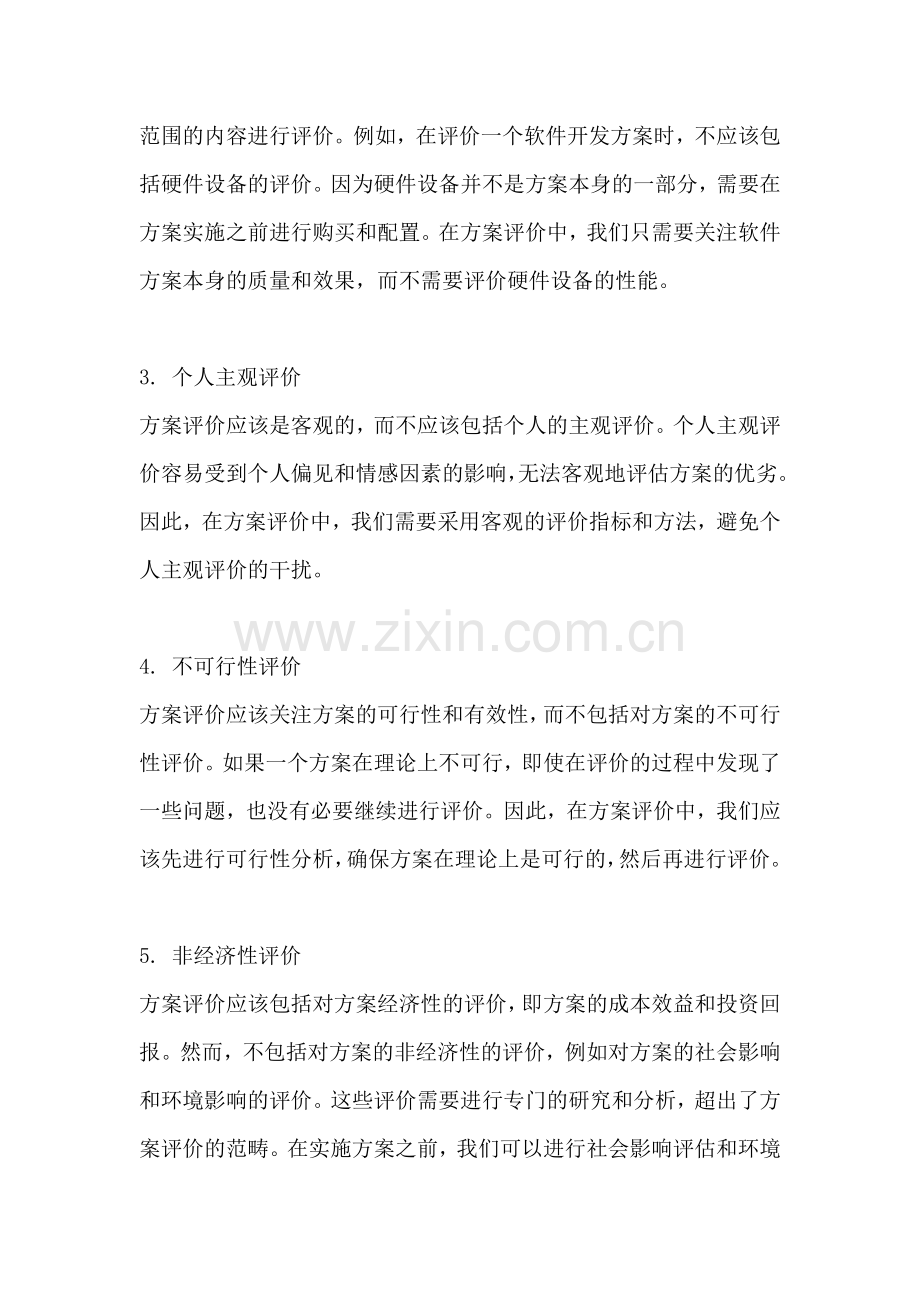 方案评价的方法不包括哪些内容.docx_第2页