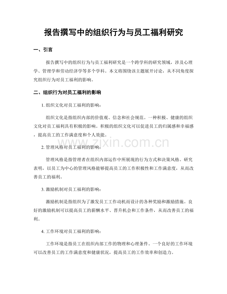 报告撰写中的组织行为与员工福利研究.docx_第1页