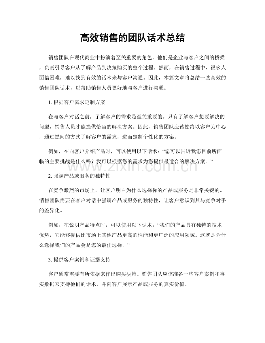 高效销售的团队话术总结.docx_第1页