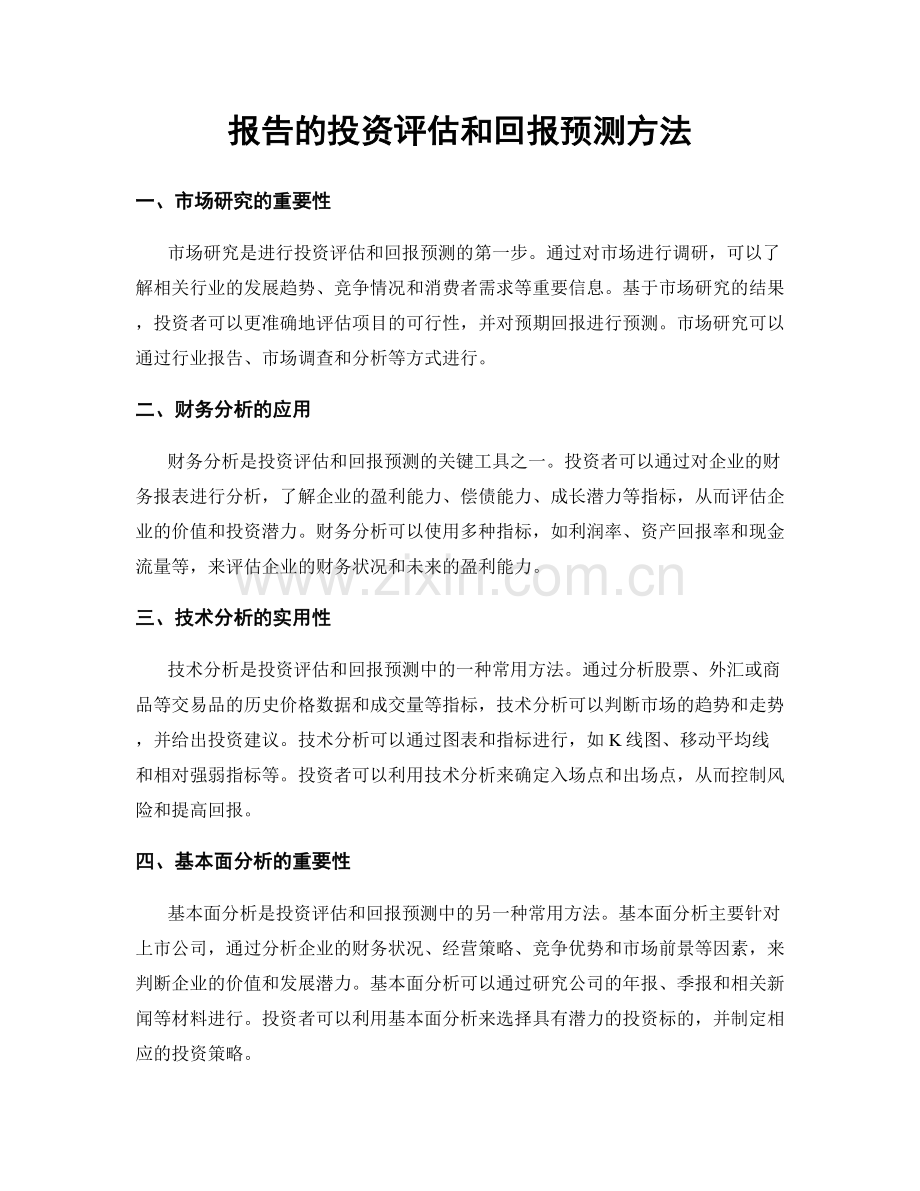 报告的投资评估和回报预测方法.docx_第1页