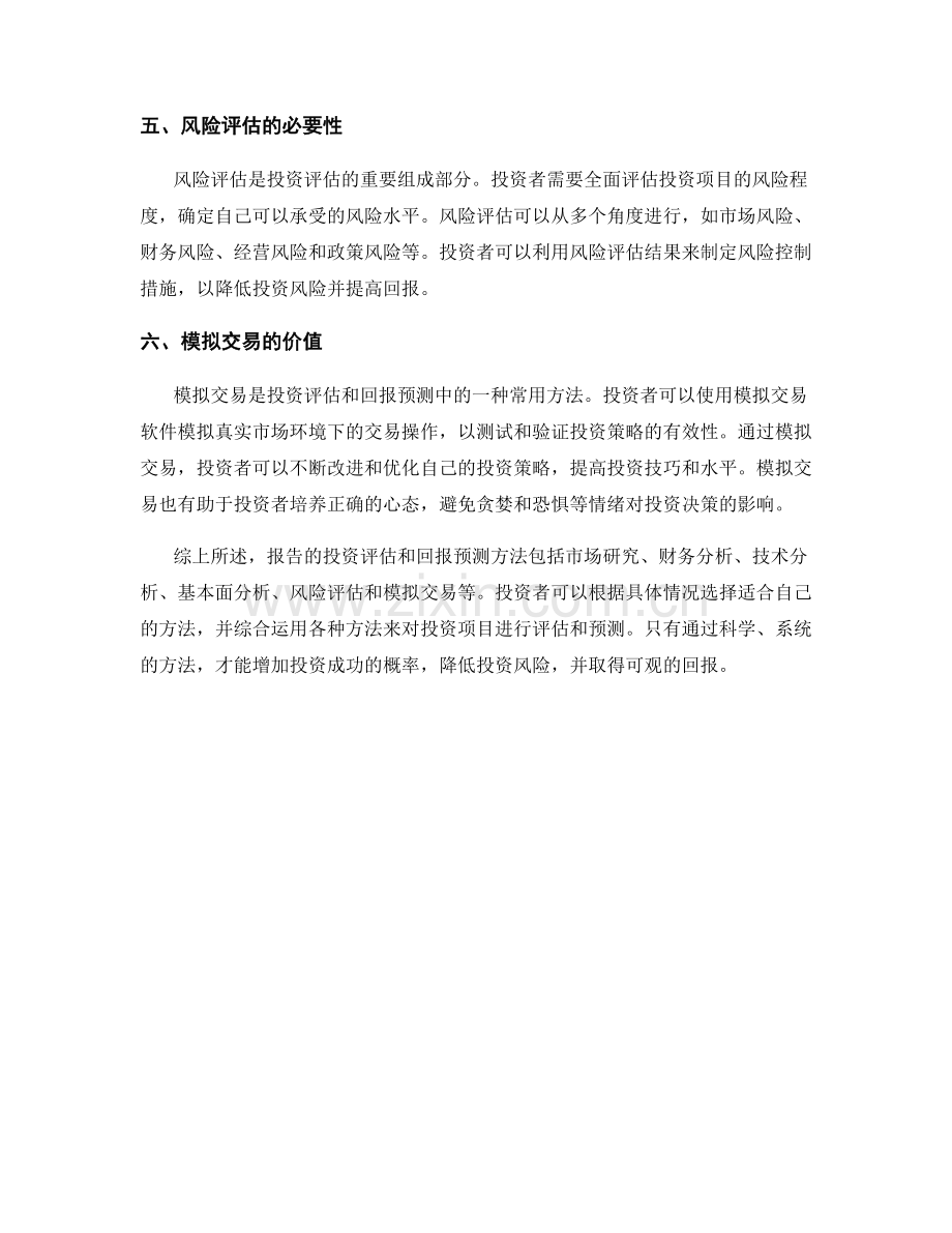 报告的投资评估和回报预测方法.docx_第2页