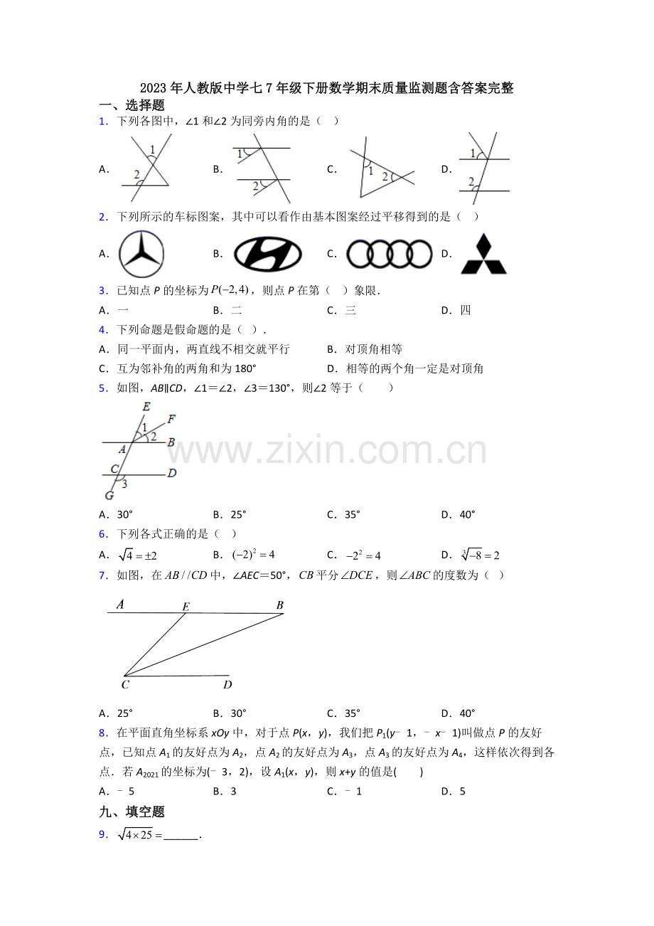 2023年人教版中学七7年级下册数学期末质量监测题含答案完整.doc_第1页