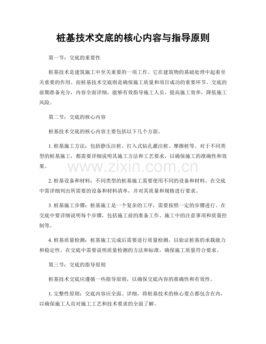 桩基技术交底的核心内容与指导原则.docx_第1页