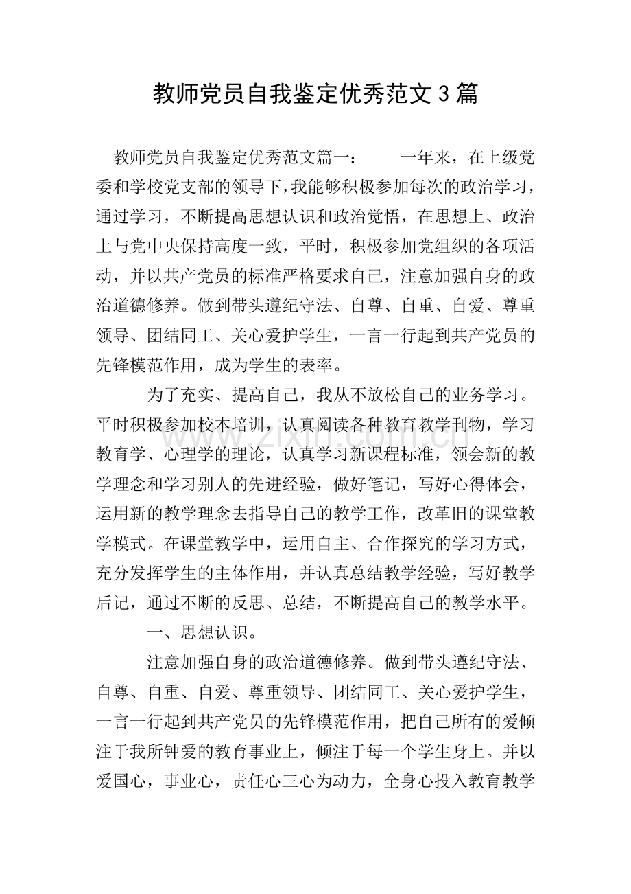 教师党员自我鉴定范文3篇.doc_第1页