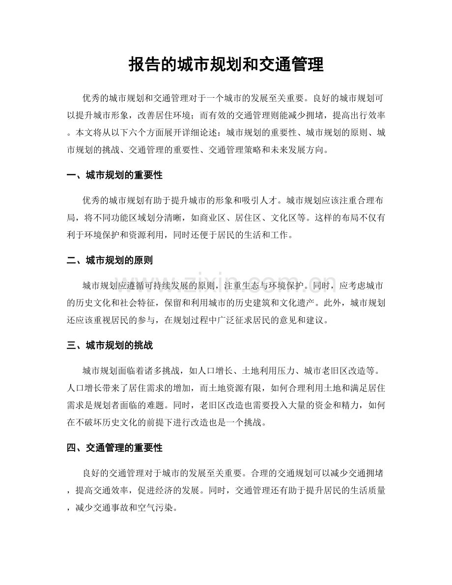 报告的城市规划和交通管理.docx_第1页