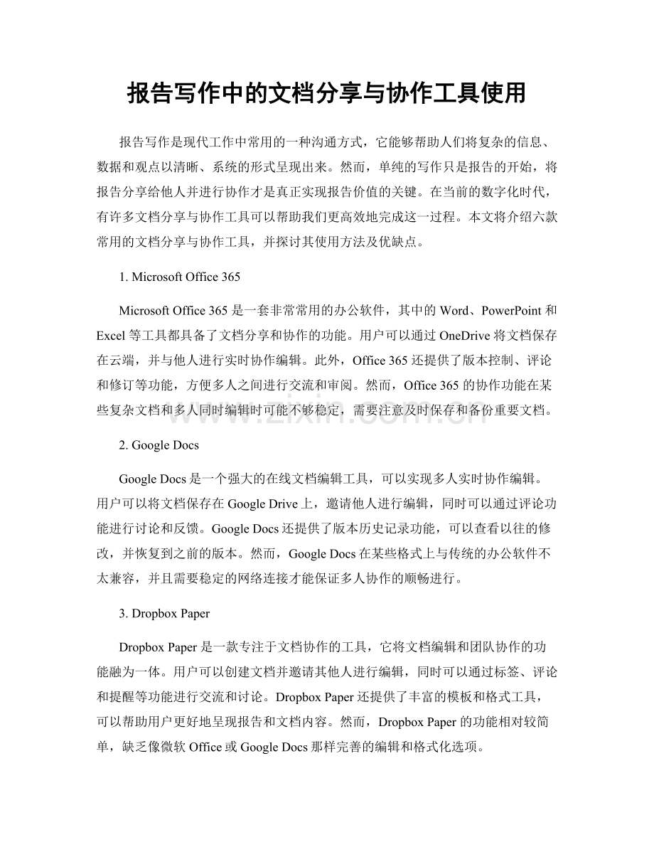 报告写作中的文档分享与协作工具使用.docx_第1页