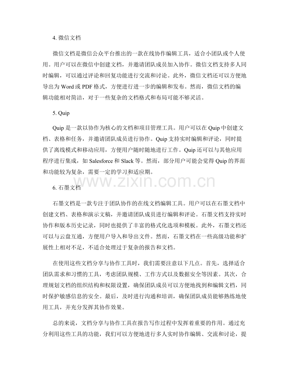 报告写作中的文档分享与协作工具使用.docx_第2页