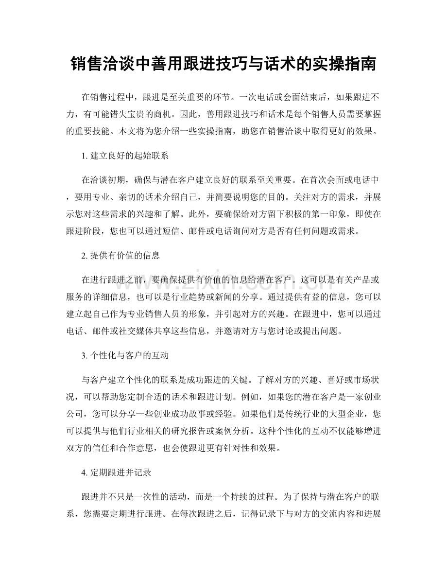 销售洽谈中善用跟进技巧与话术的实操指南.docx_第1页