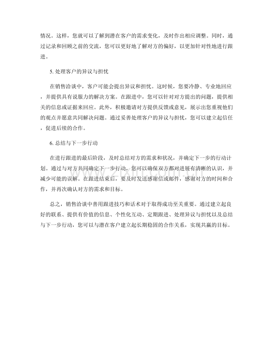 销售洽谈中善用跟进技巧与话术的实操指南.docx_第2页