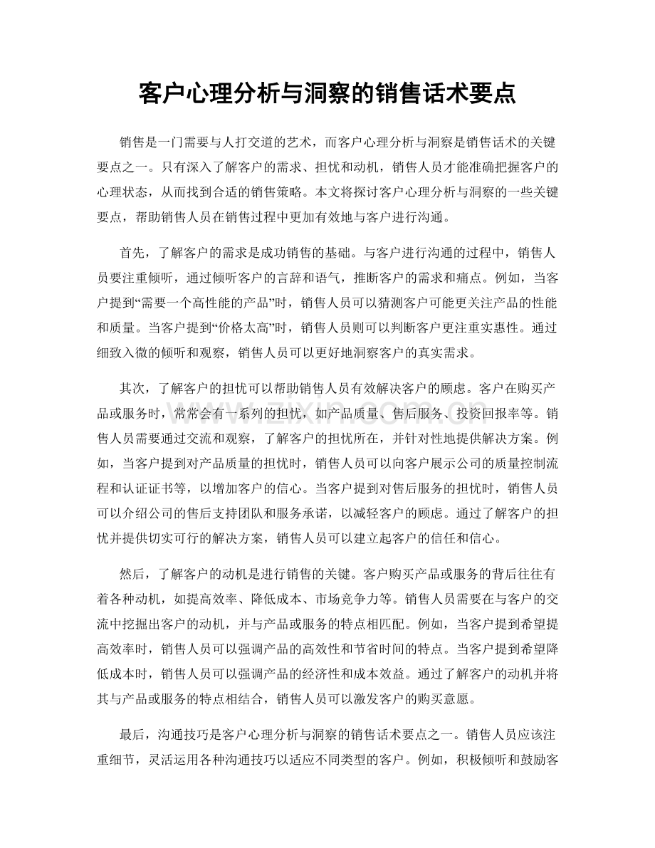 客户心理分析与洞察的销售话术要点.docx_第1页