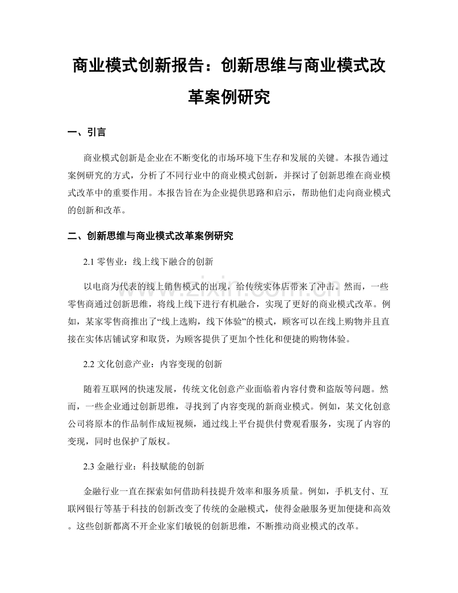 商业模式创新报告：创新思维与商业模式改革案例研究.docx_第1页