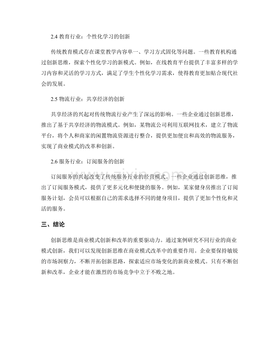 商业模式创新报告：创新思维与商业模式改革案例研究.docx_第2页