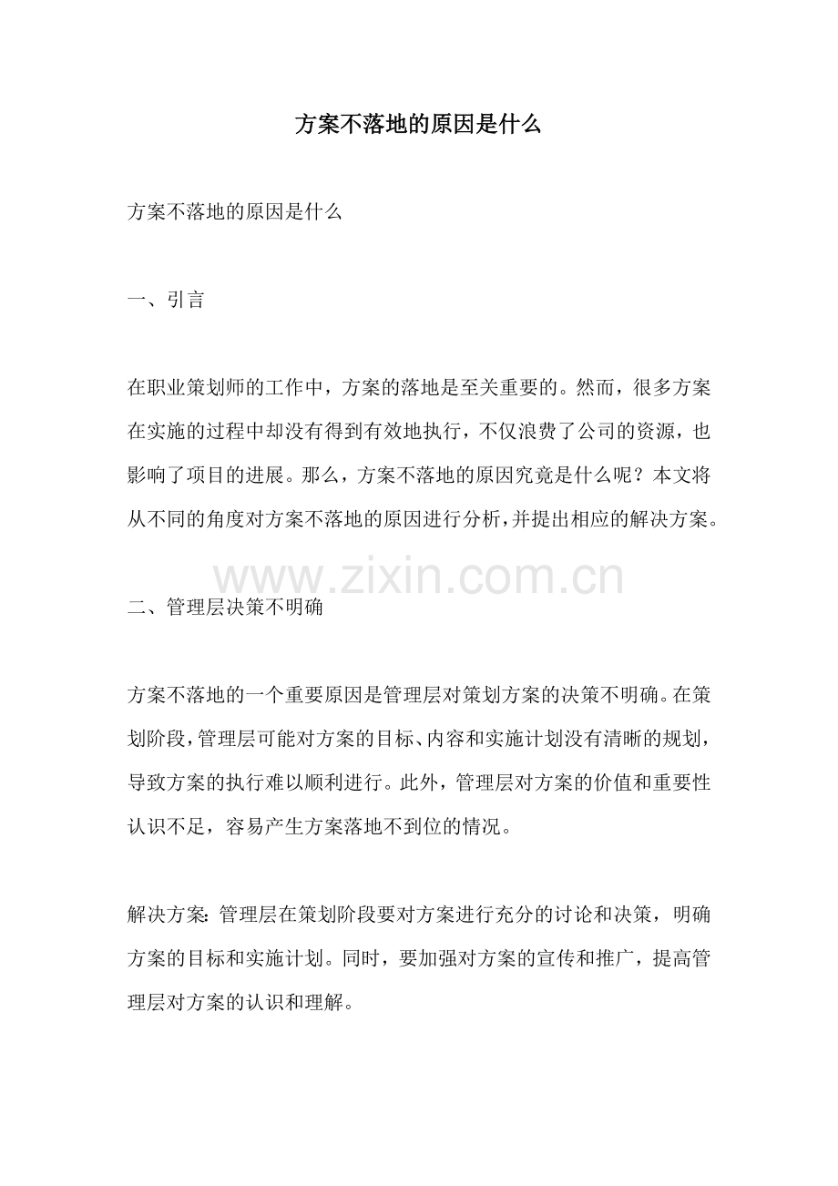 方案不落地的原因是什么.docx_第1页