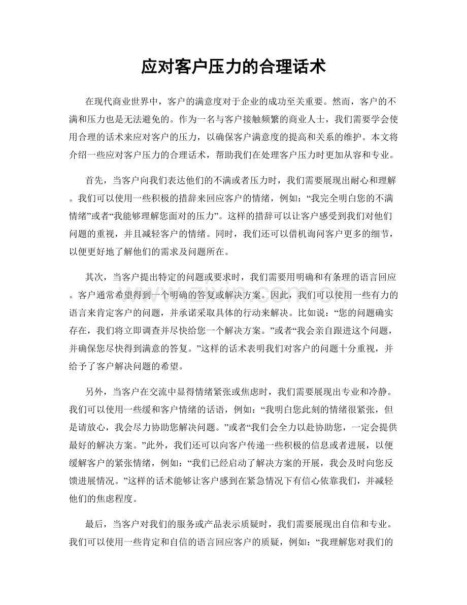 应对客户压力的合理话术.docx_第1页