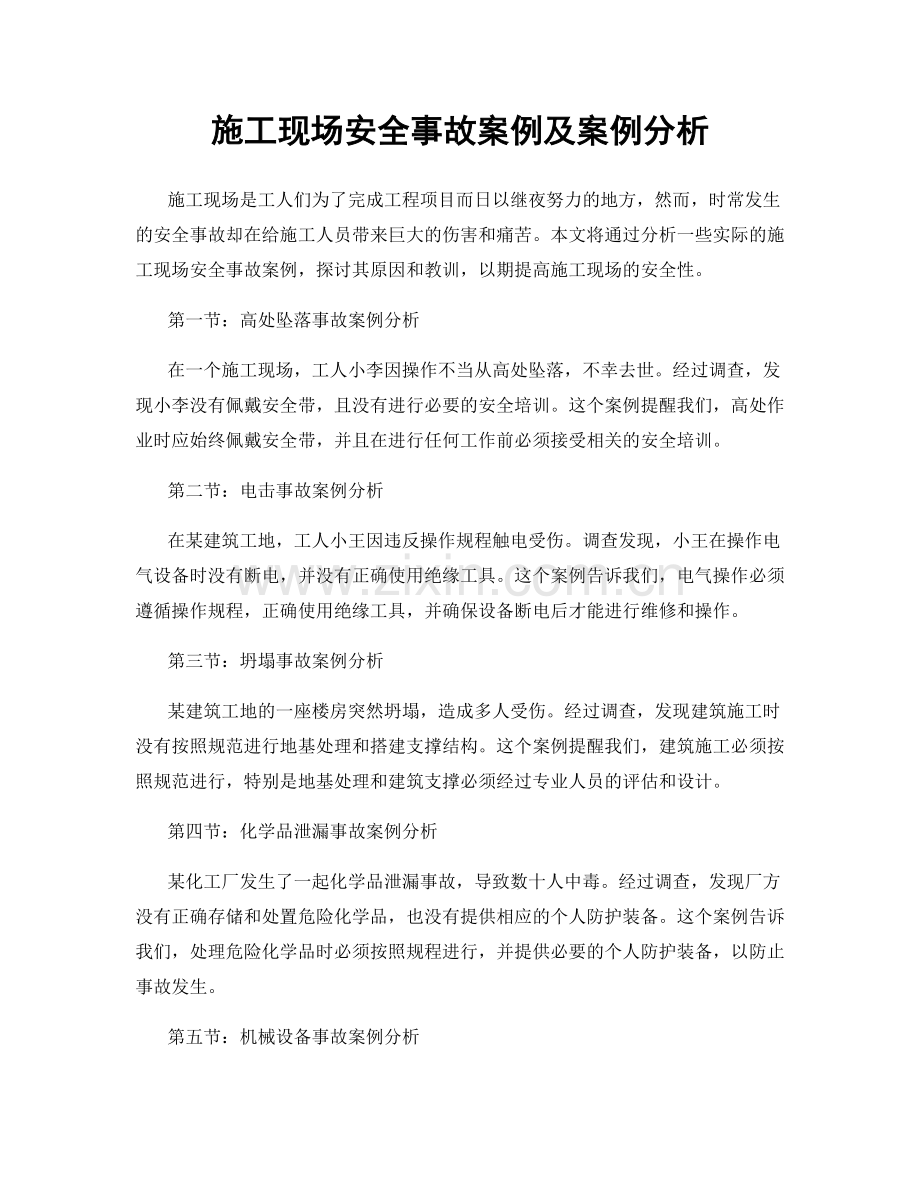 施工现场安全事故案例及案例分析.docx_第1页