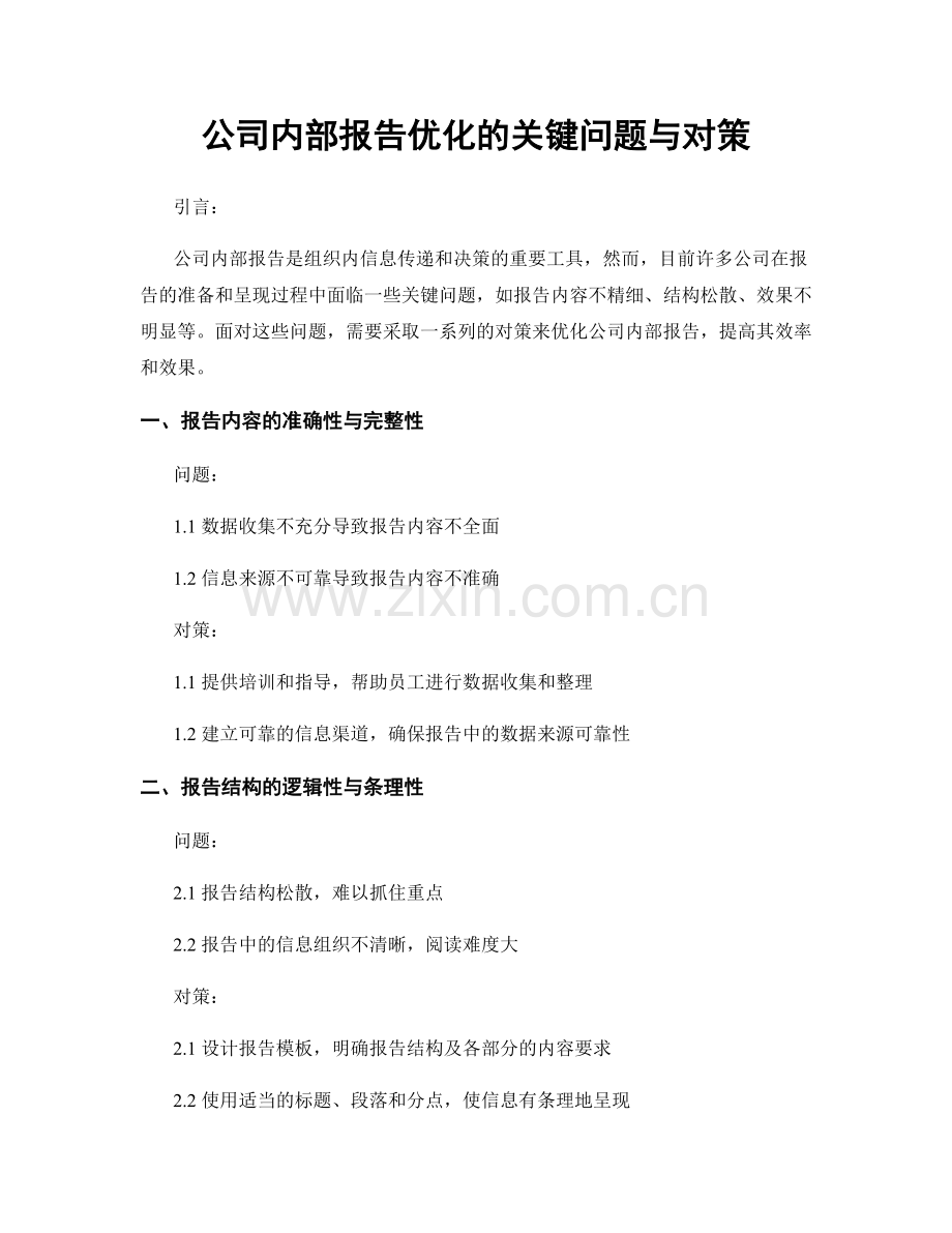 公司内部报告优化的关键问题与对策.docx_第1页