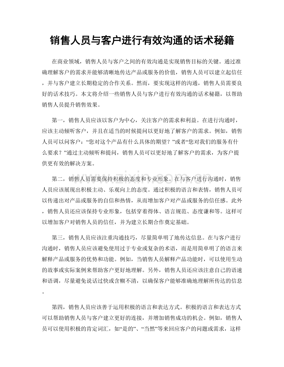 销售人员与客户进行有效沟通的话术秘籍.docx_第1页