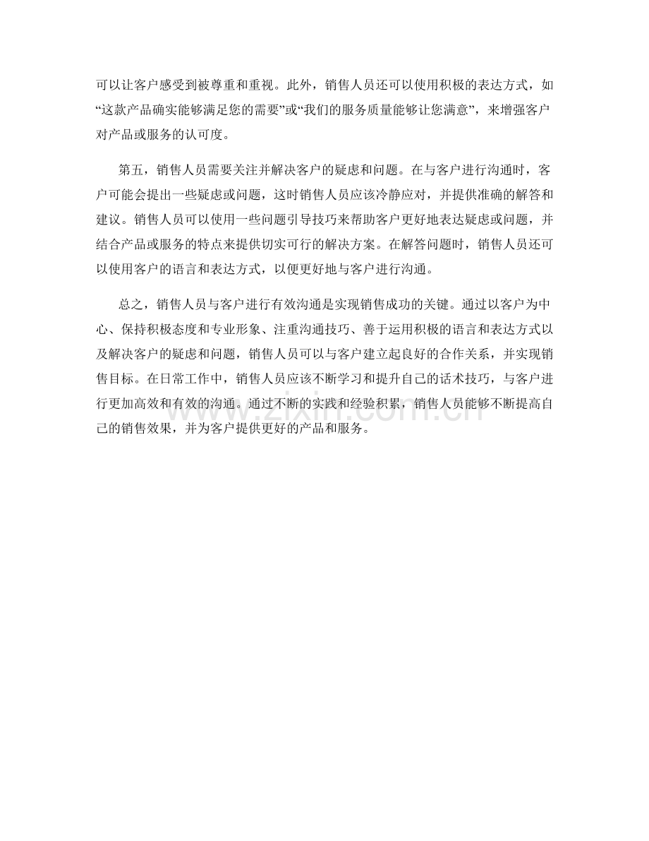 销售人员与客户进行有效沟通的话术秘籍.docx_第2页