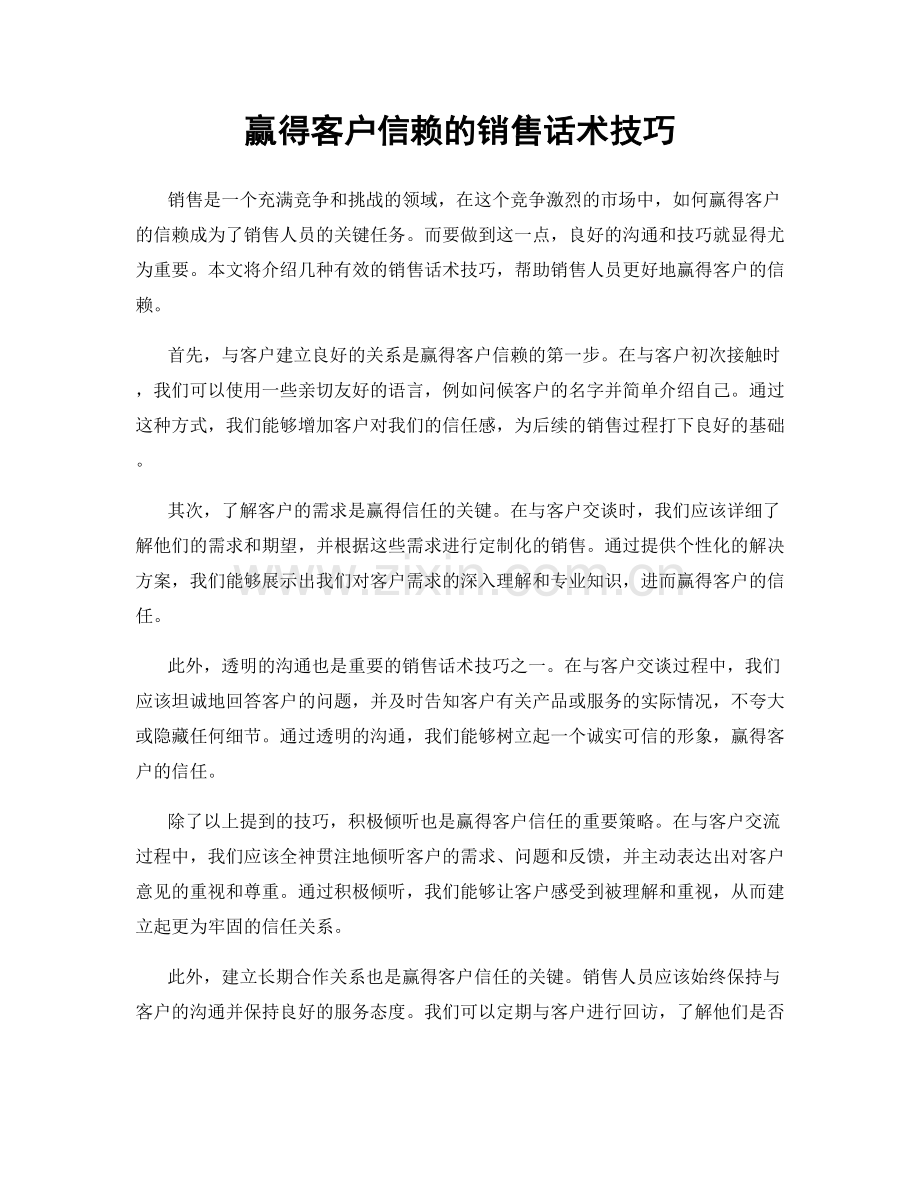 赢得客户信赖的销售话术技巧.docx_第1页