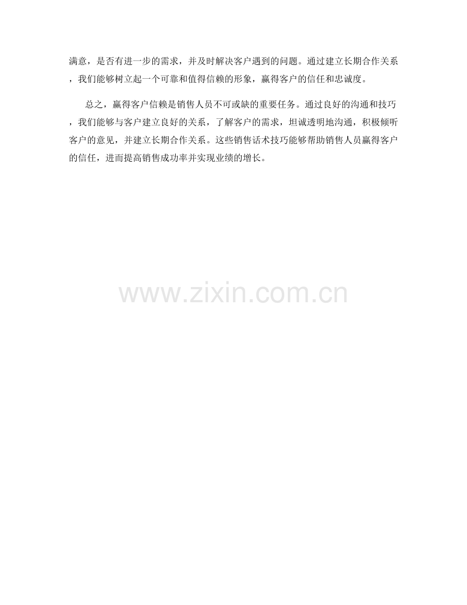 赢得客户信赖的销售话术技巧.docx_第2页