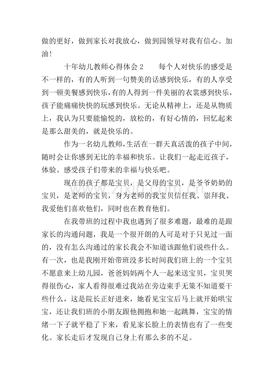 十年幼儿教师心得体会范文(通用3篇).doc_第3页