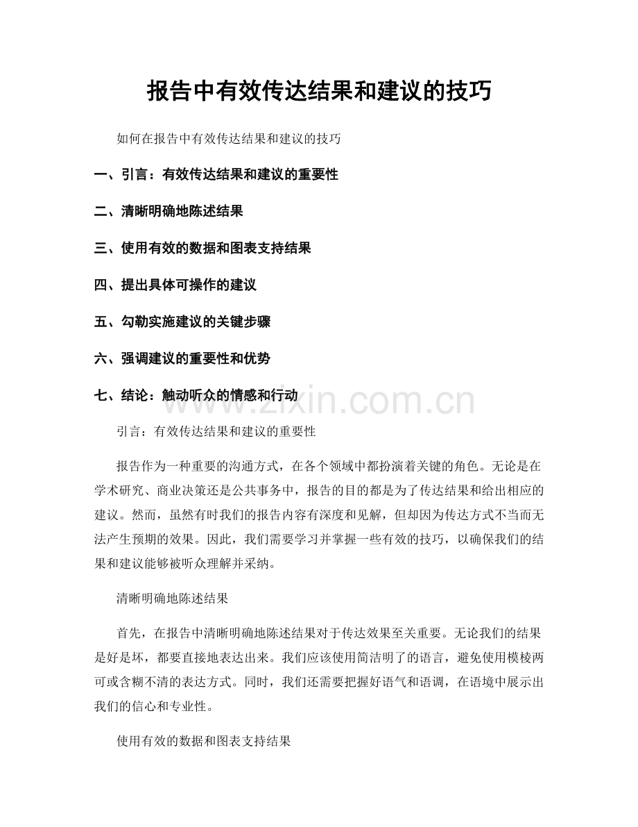 报告中有效传达结果和建议的技巧.docx_第1页