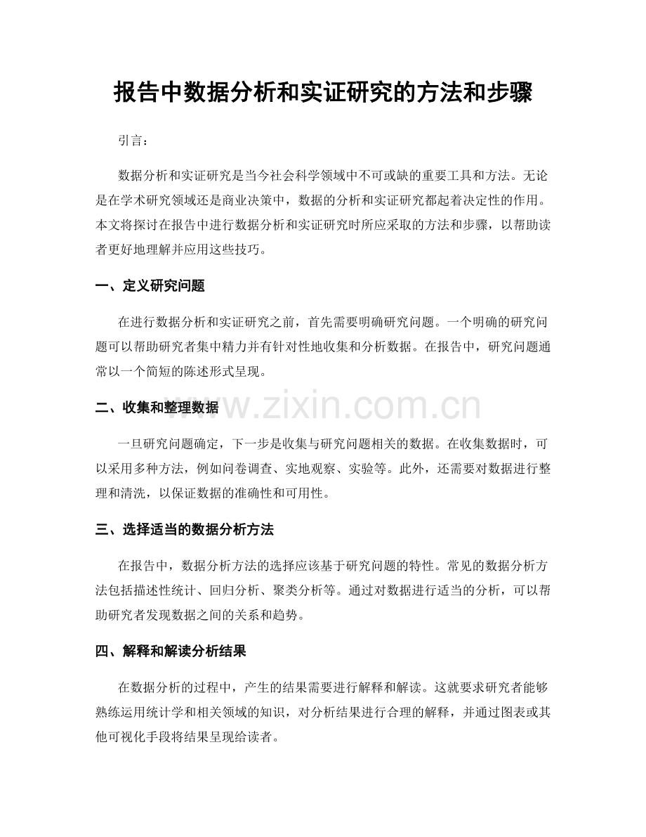 报告中数据分析和实证研究的方法和步骤.docx_第1页