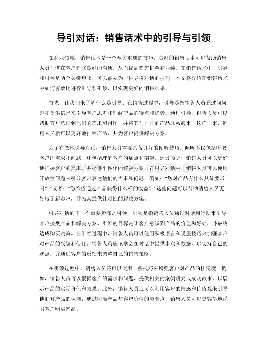 导引对话：销售话术中的引导与引领.docx_第1页