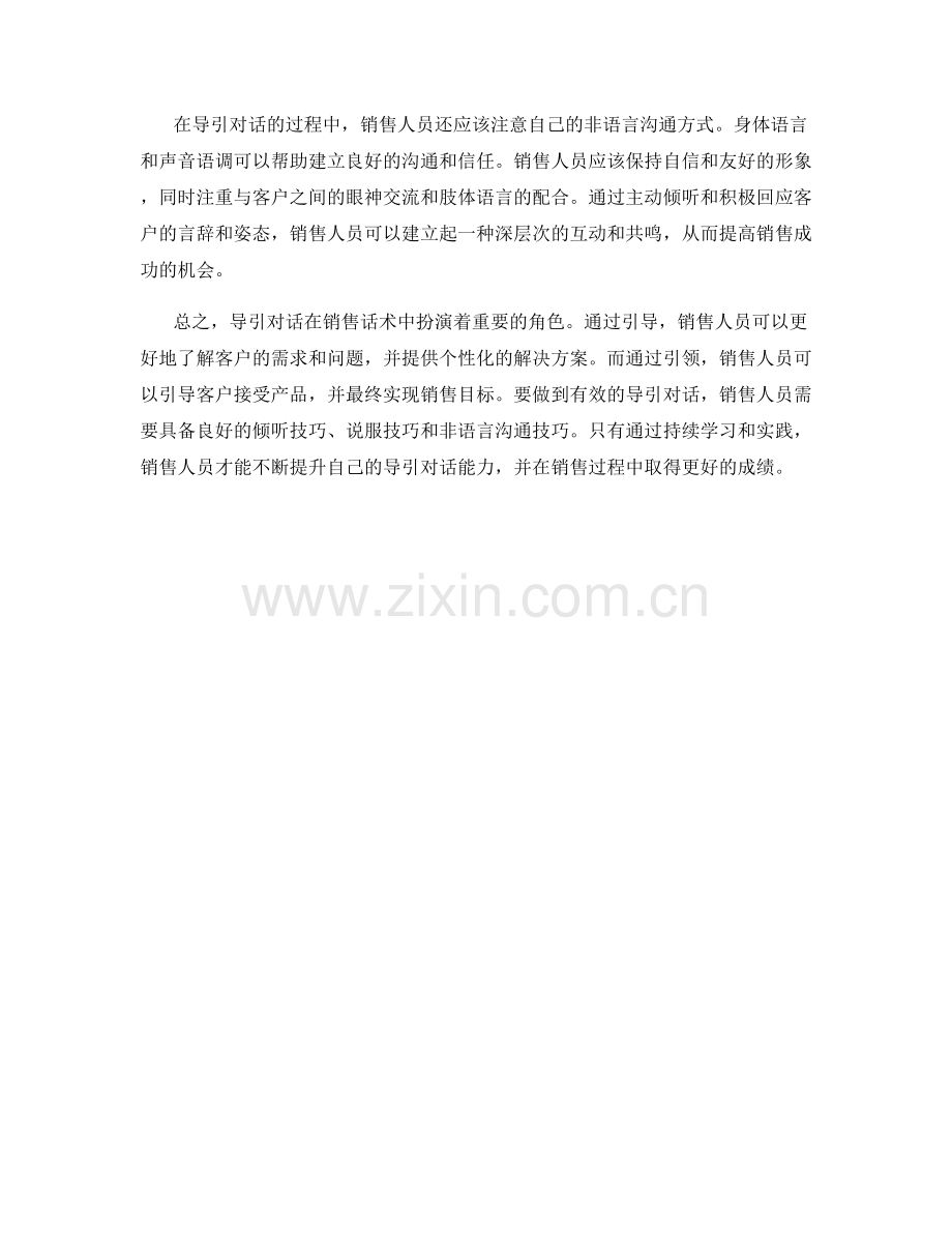 导引对话：销售话术中的引导与引领.docx_第2页