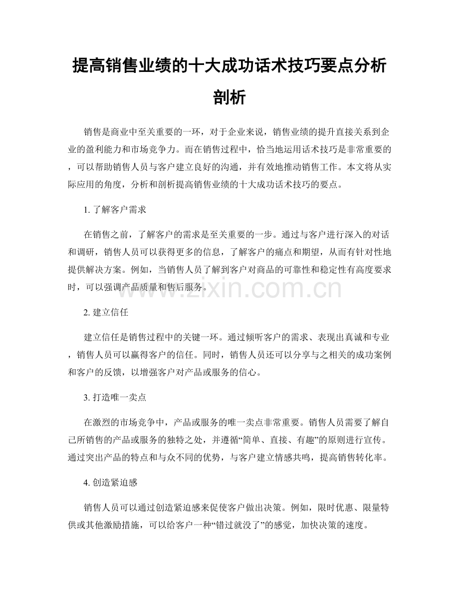 提高销售业绩的十大成功话术技巧要点分析剖析.docx_第1页