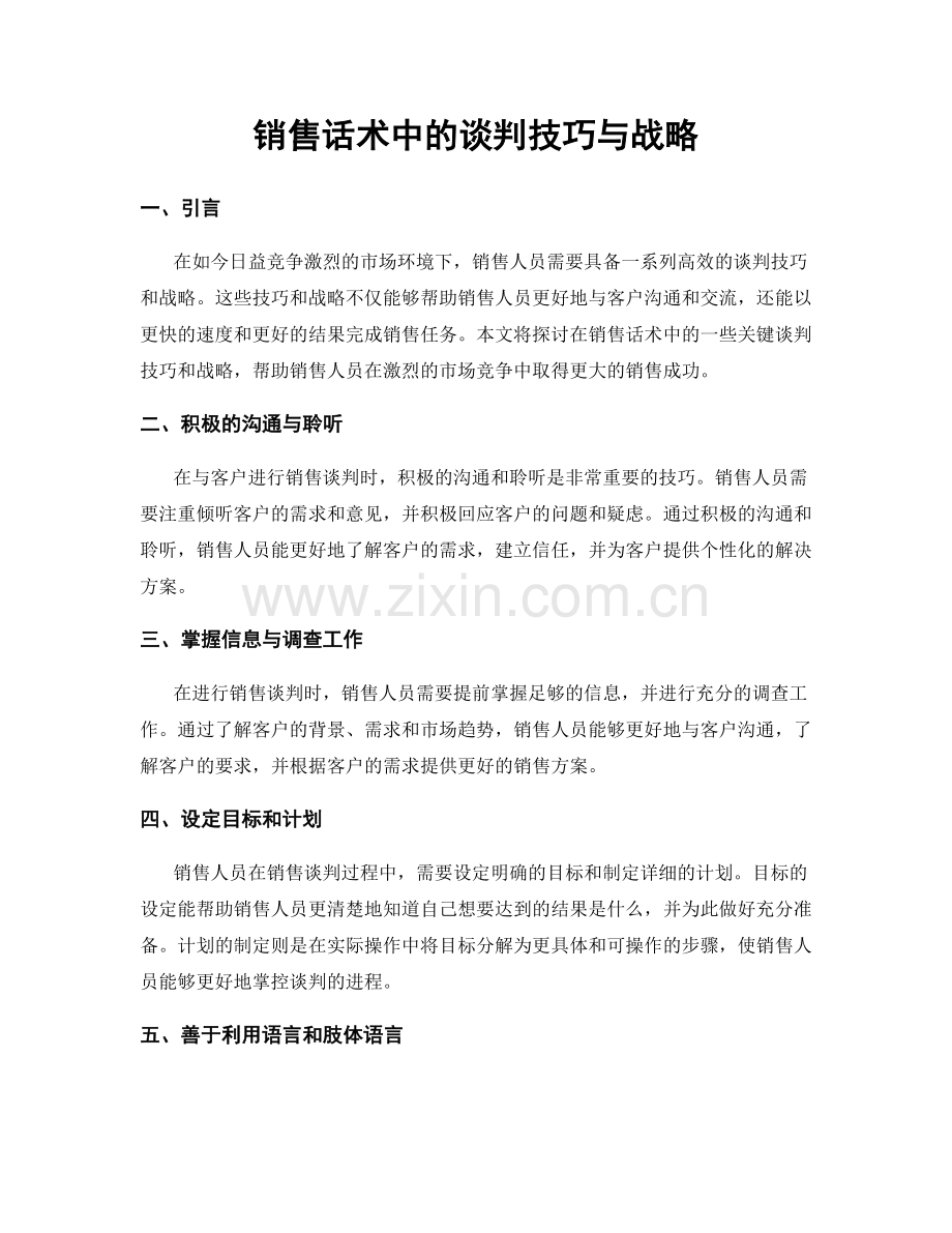 销售话术中的谈判技巧与战略.docx_第1页