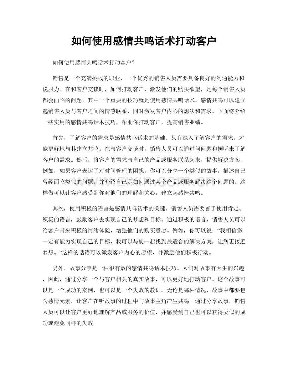 如何使用感情共鸣话术打动客户.docx_第1页