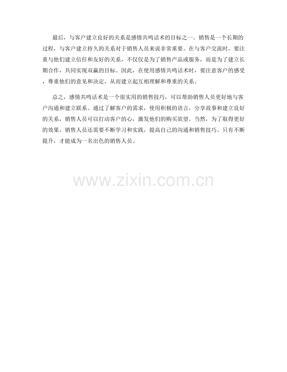 如何使用感情共鸣话术打动客户.docx_第2页