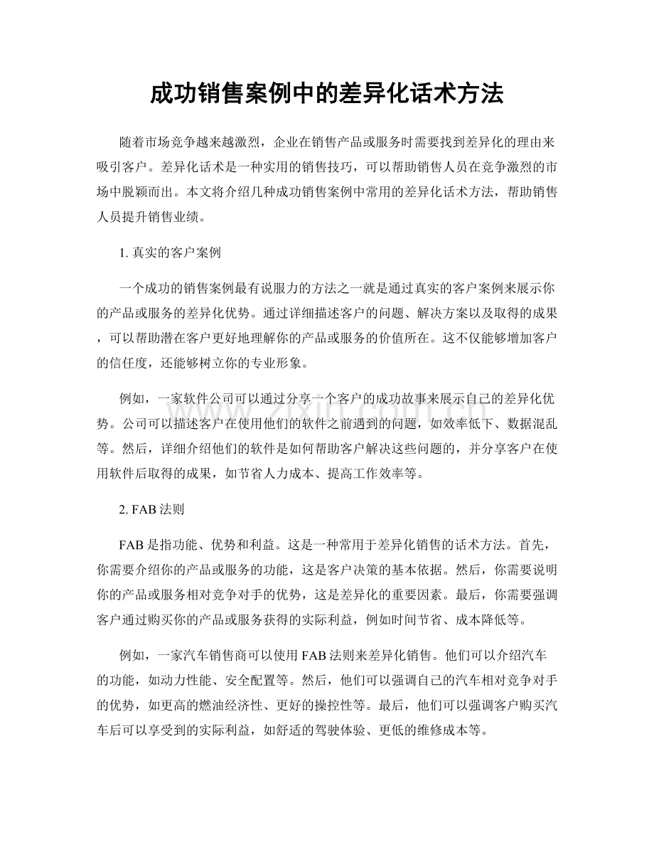 成功销售案例中的差异化话术方法.docx_第1页