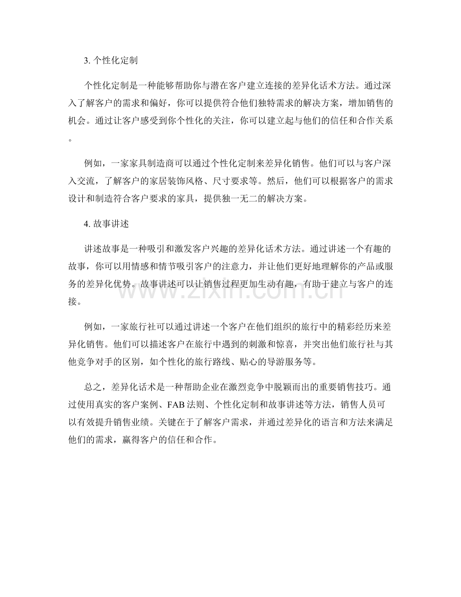 成功销售案例中的差异化话术方法.docx_第2页