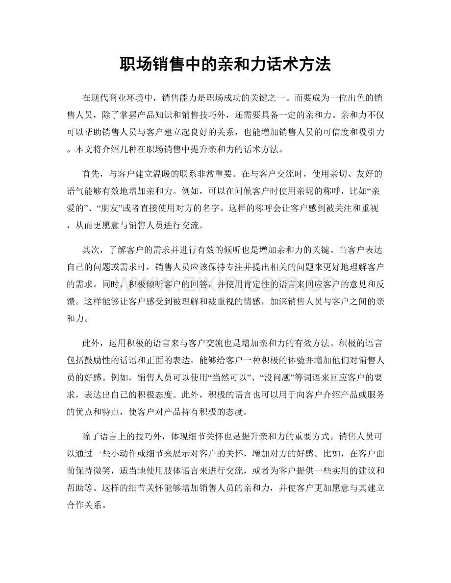 职场销售中的亲和力话术方法.docx_第1页