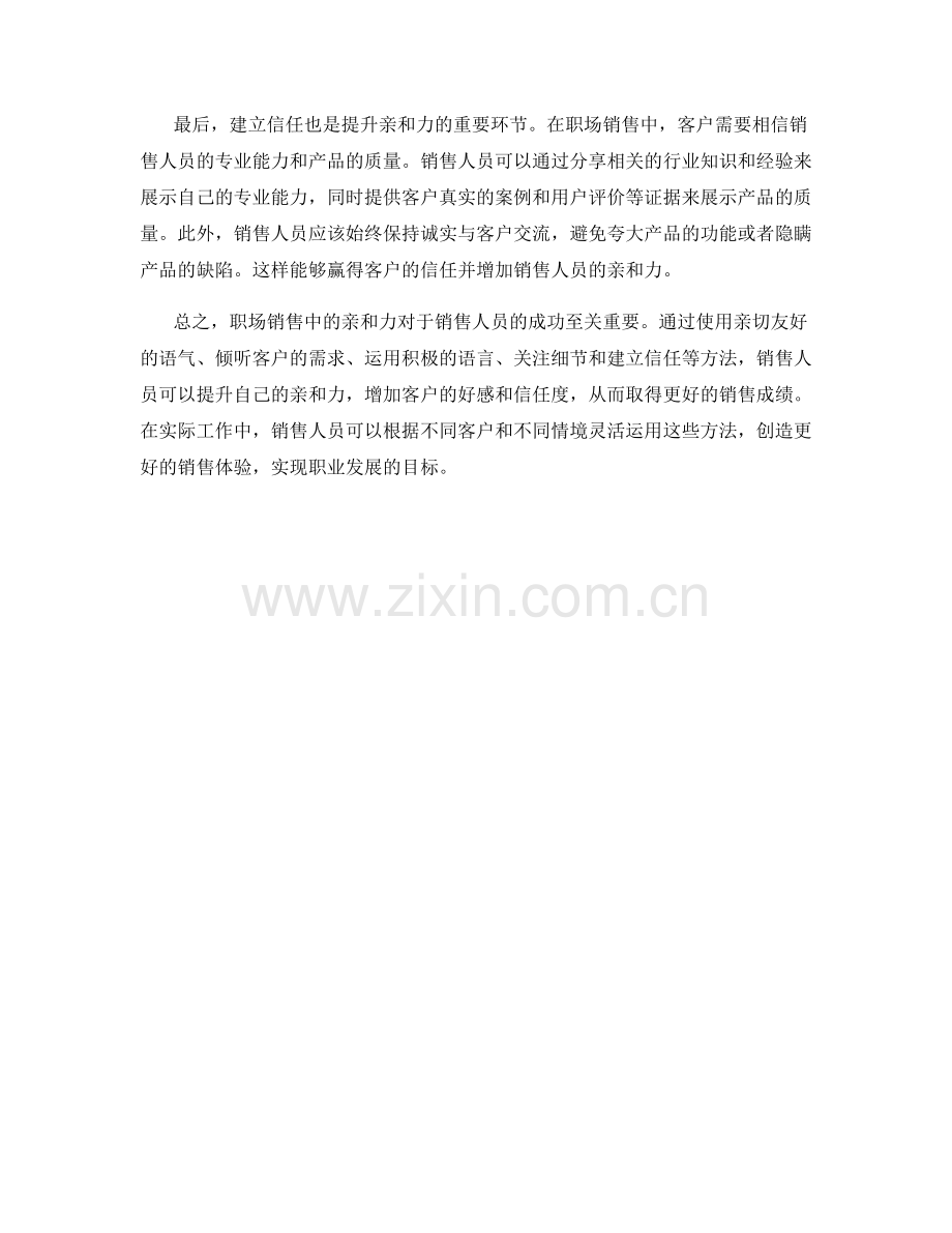 职场销售中的亲和力话术方法.docx_第2页