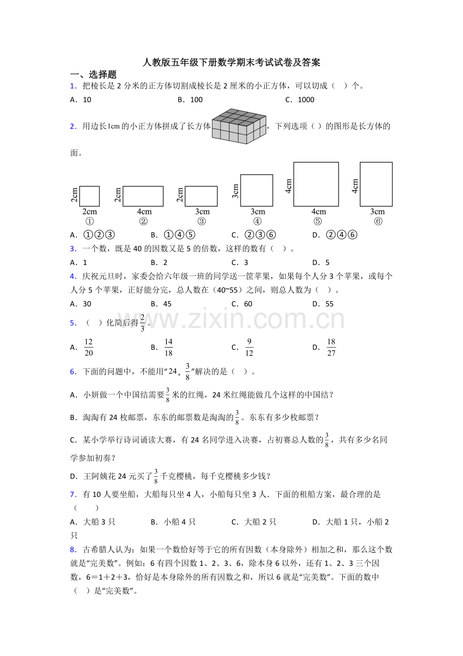 人教版五年级下册数学期末考试试卷及答案.doc_第1页