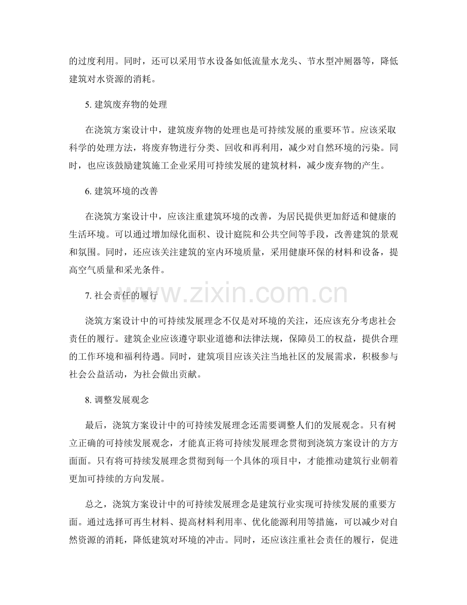 浇筑方案设计中的可持续发展理念.docx_第2页