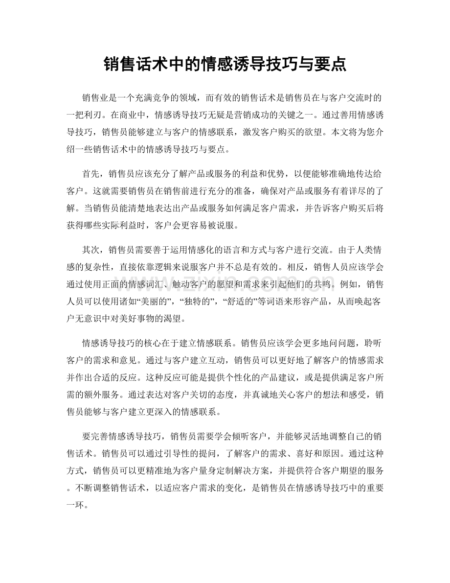 销售话术中的情感诱导技巧与要点.docx_第1页