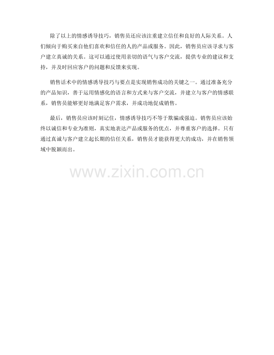 销售话术中的情感诱导技巧与要点.docx_第2页