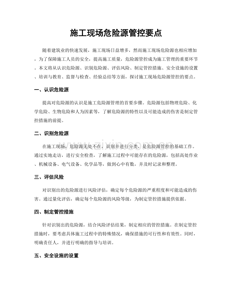 施工现场危险源管控要点.docx_第1页