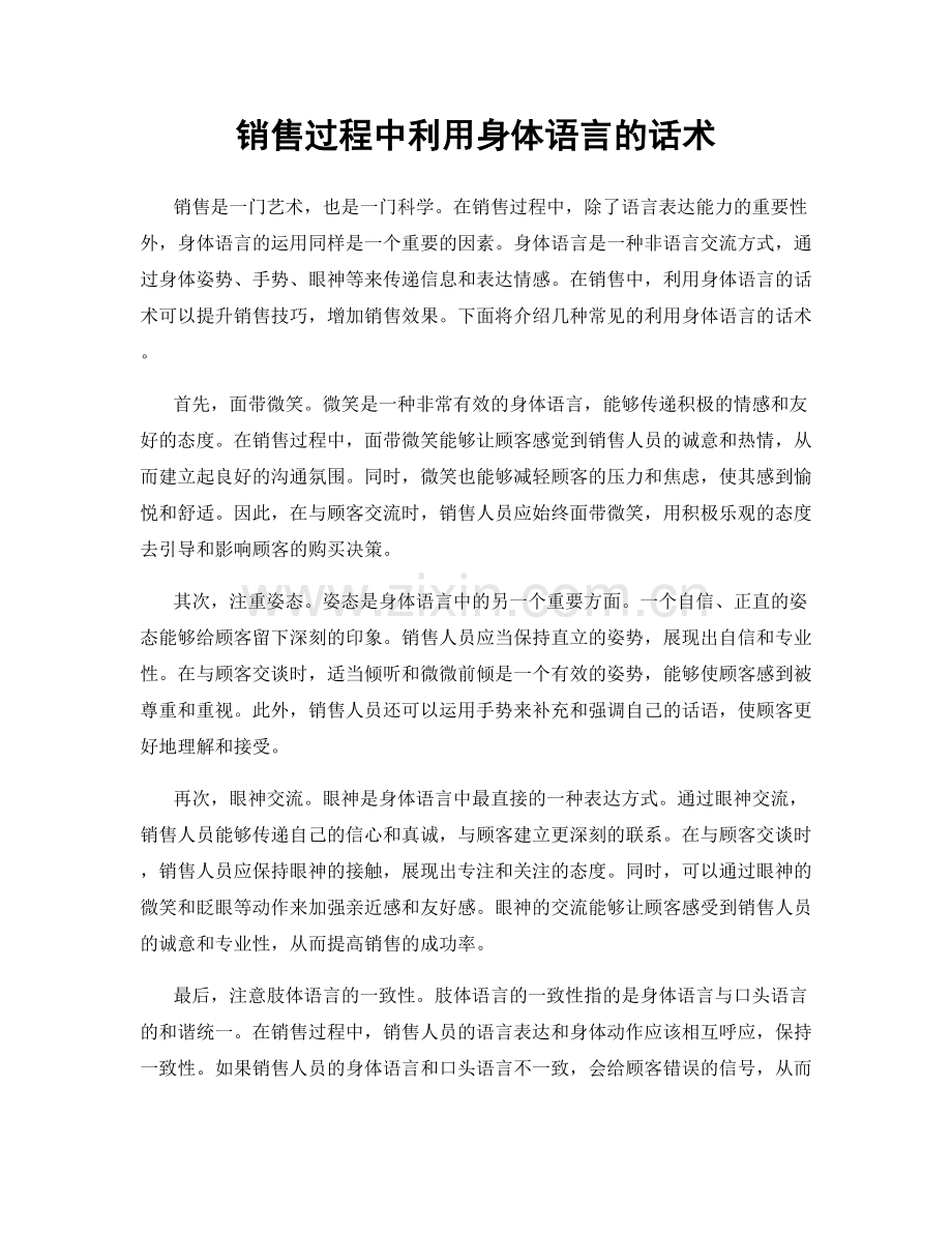 销售过程中利用身体语言的话术.docx_第1页