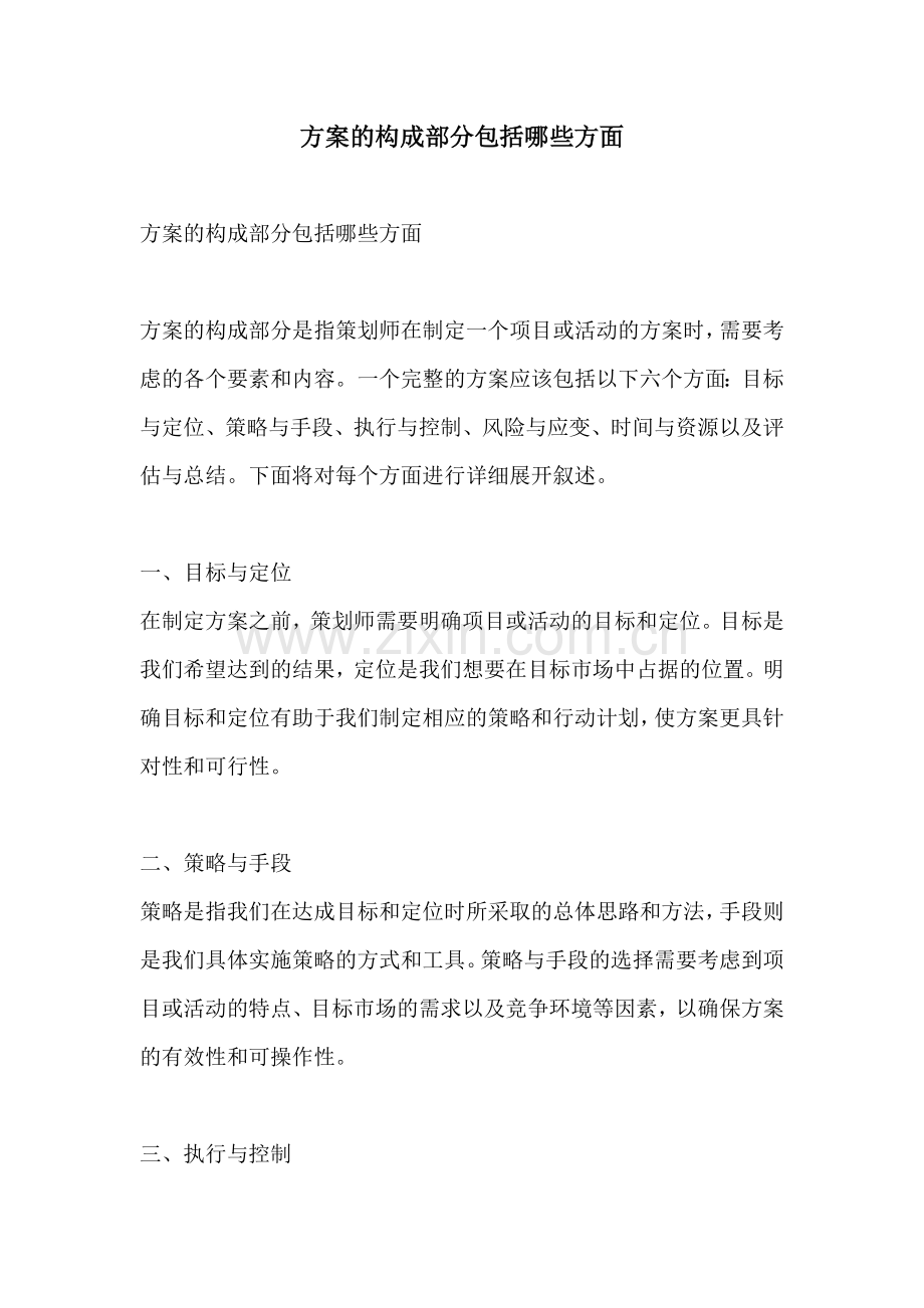 方案的构成部分包括哪些方面.docx_第1页