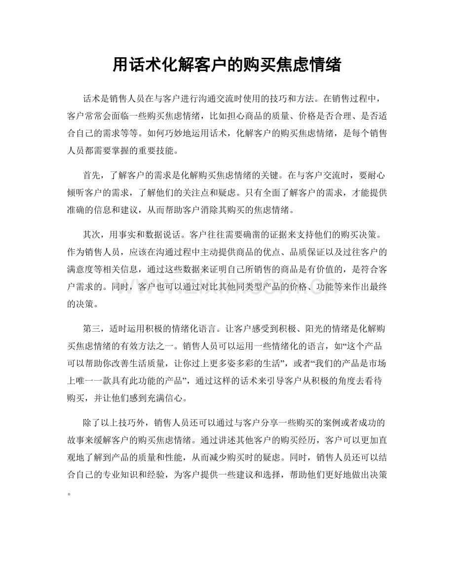 用话术化解客户的购买焦虑情绪.docx_第1页