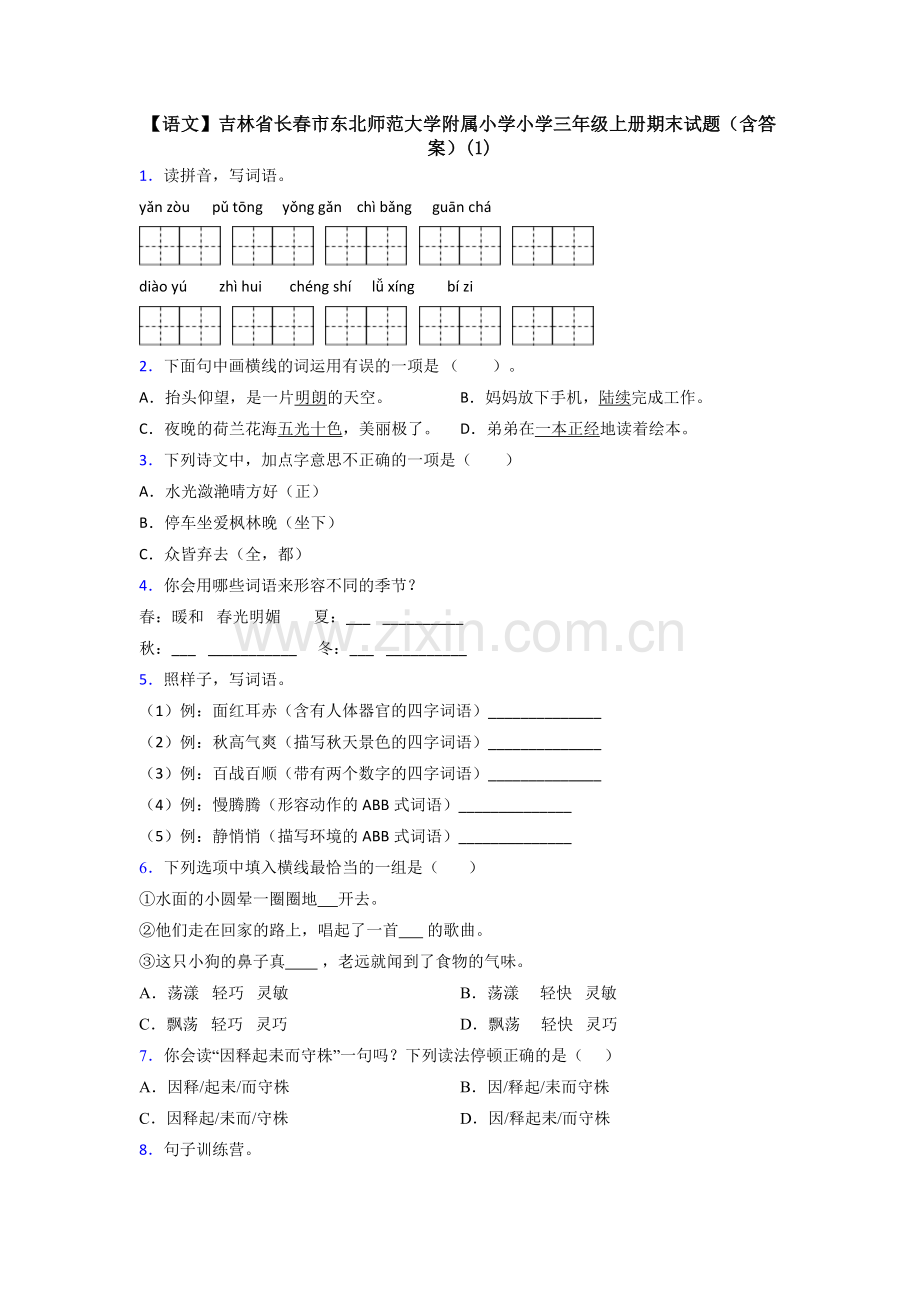 【语文】吉林省长春市东北师范大学附属小学小学三年级上册期末试题(含答案)(1).doc_第1页