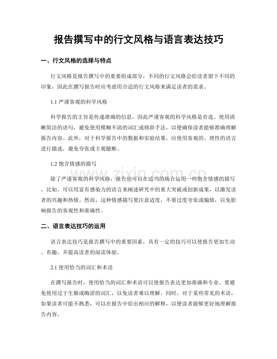 报告撰写中的行文风格与语言表达技巧.docx_第1页