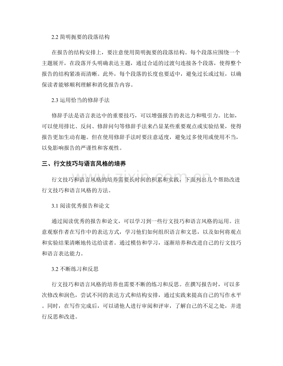 报告撰写中的行文风格与语言表达技巧.docx_第2页