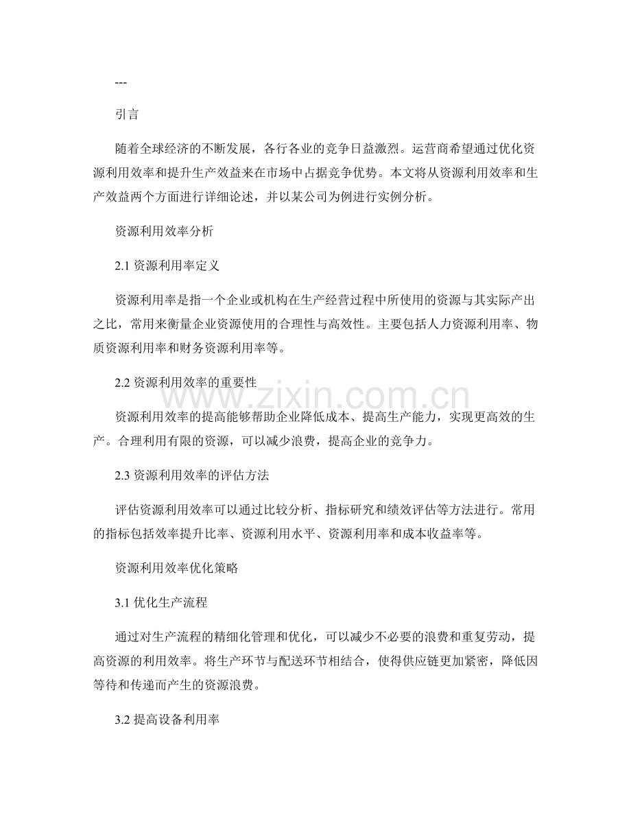 运营效率报告：资源利用效率与生产效益.docx_第2页